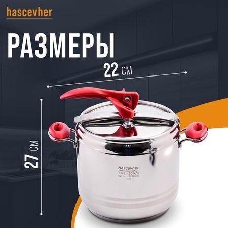 Скороварка 7 л Hascevher Esila Турция (800-08)