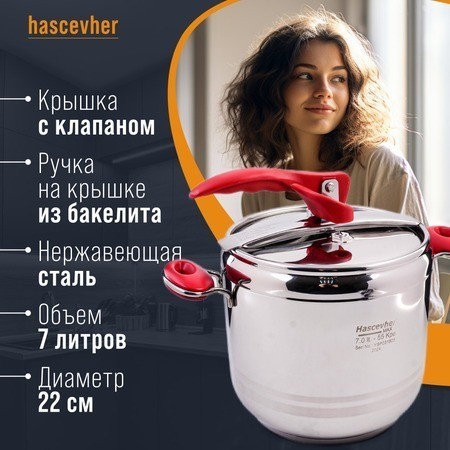 Скороварка 7 л Hascevher Esila Турция (800-08)