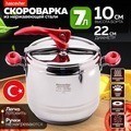 Скороварка 7 л Hascevher Esila Турция (800-08)