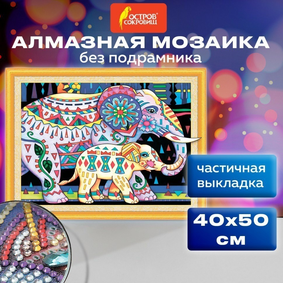 Алмазная мозаика сияющая 40х50 см ОСТРОВ СОКРОВИЩ Индийские слоны без подрамн 662452 (95418)