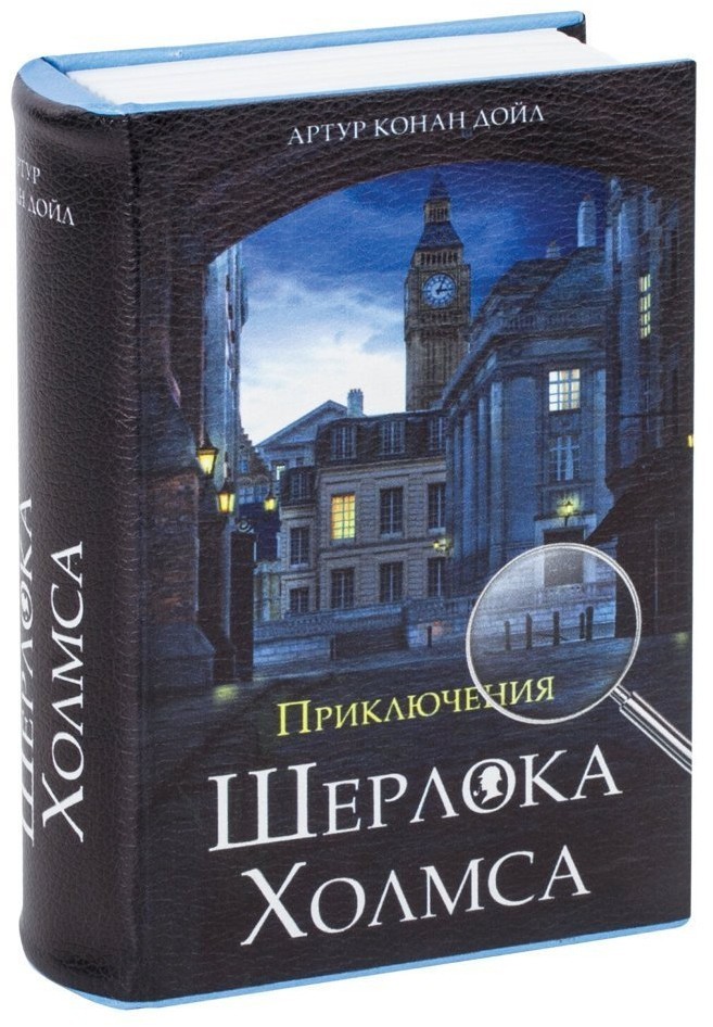 Сейф-книга Brauberg Приключения Шерлока Холмса 57х130х185 мм 291056 (1) (71883)