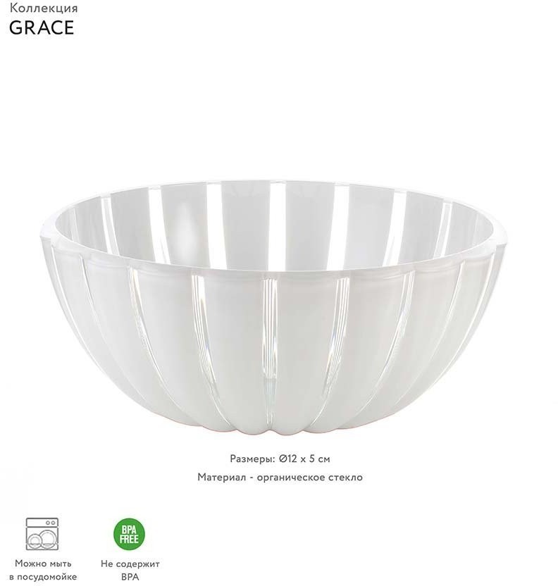 Чаша grace, D12 см, акрил, белая (56538)