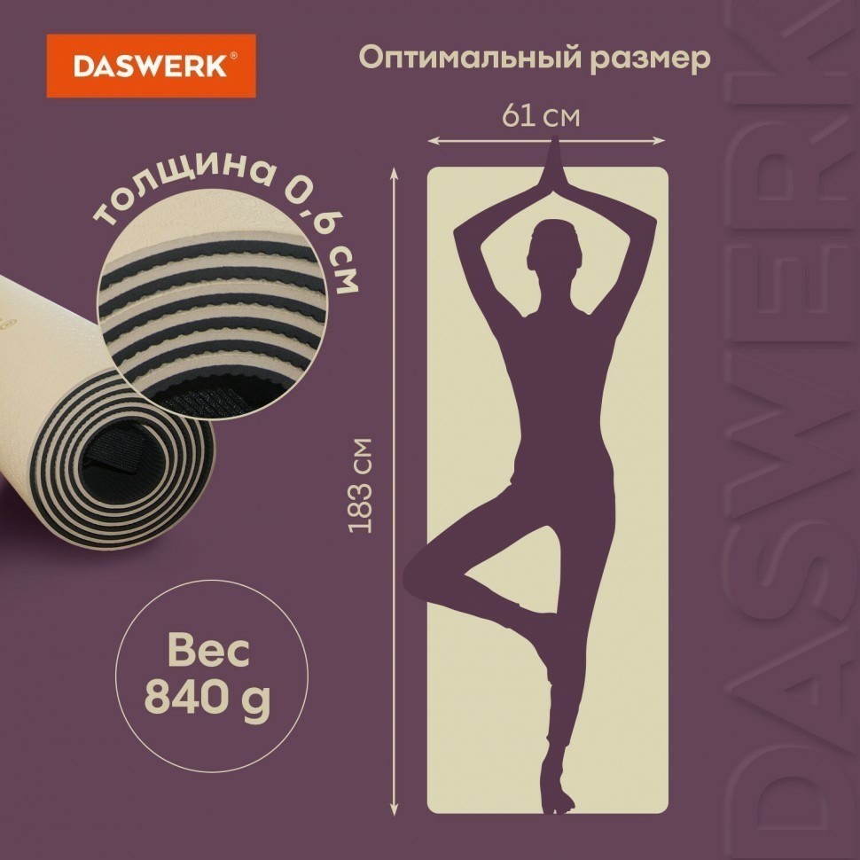 Коврик для йоги и фитнеса спортивный ТПЭ 183x61x0,6 см бежевый/чёрный DASWERK 680030 (95625)