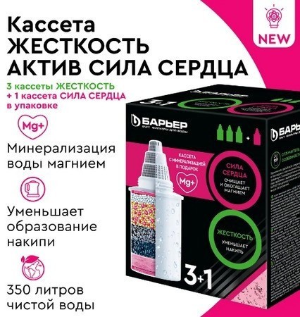 Сменная кассета Барьер-ЖЕСТКОСТЬ+АКТИВ НАБОР (3+1) "Сила сердца" (237-1)