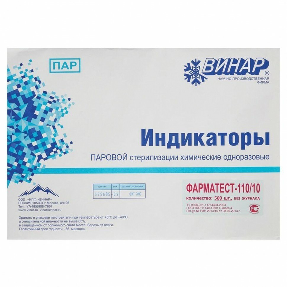 Индикатор стерилизации ВИНАР ФАРМАТЕСТ-110/10 к-т 500 шт без журнала 7 630378 (95876)