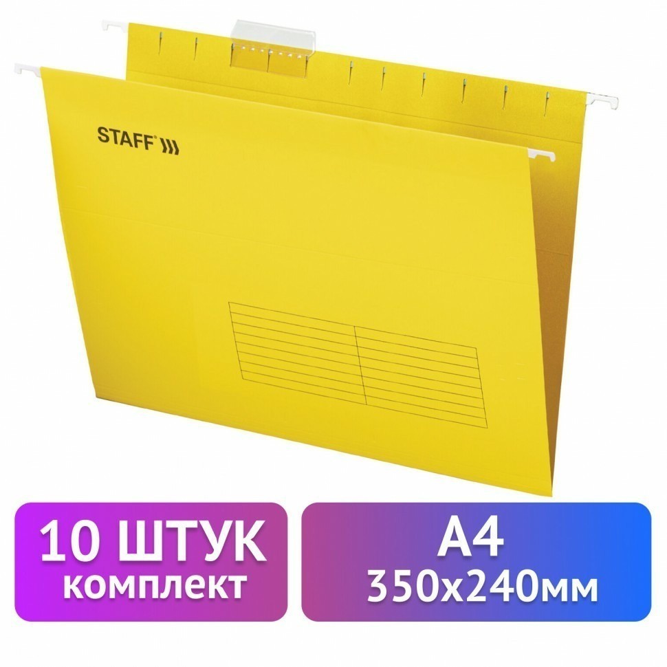 Подвесные папки А4 350х240 мм до 80 л к-т 10 шт желтые картон STAFF 270930 (93171)