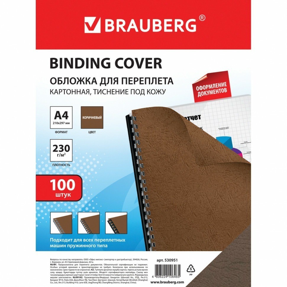 Обложки картонные для переплета А4 к-т 100 шт под кожу 230 г/м2 коричневые Brauberg 530951 (89993)