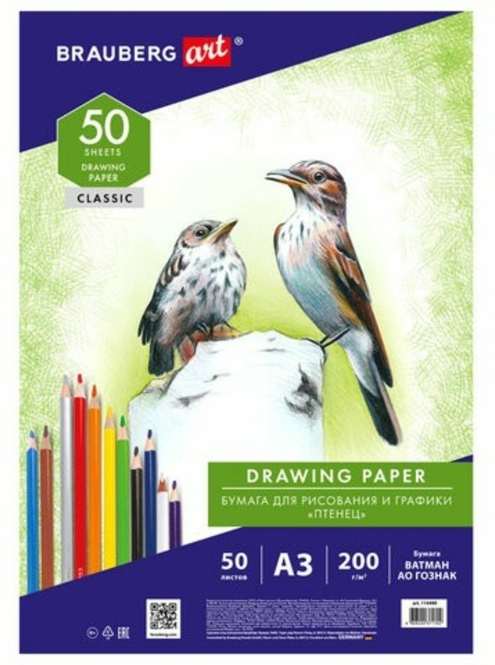 Бумага для рисования и графики А3 50 л. 200 г/м2 ВАТМАН ГОЗНАК BRAUBERG ART CLASSIC 114490 (96764)