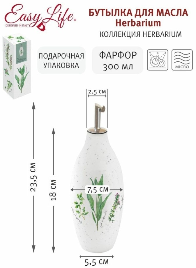 Бутылка для масла Herbarium, 0,3 л - EL-R2220/HERU Easy Life