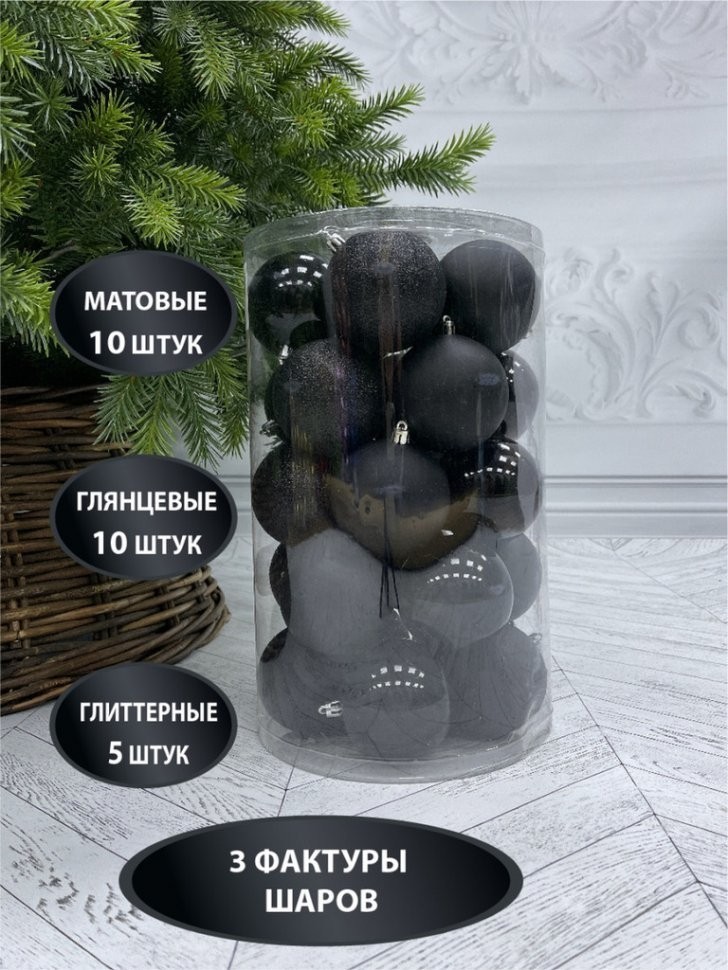 Набор шаров ø 8 см 25 шт. черный в прозрачной упаковке (86013)