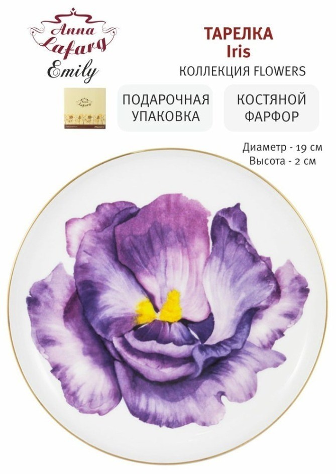 Тарелка закусочная Iris, 19 см - AL-504IR-E11 Anna Lafarg Emily