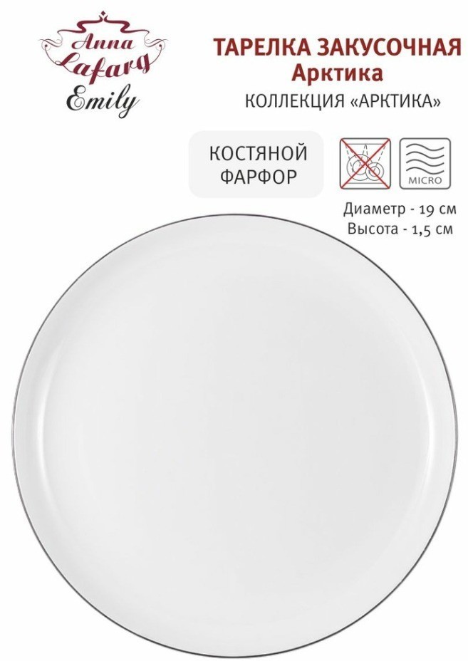 Тарелка закусочная Арктика, 19 см - AL-104A-E11 Anna Lafarg Emily