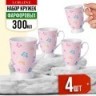 Набор кружек из 4 штук 300 мл LORAINE (60065-Н1)