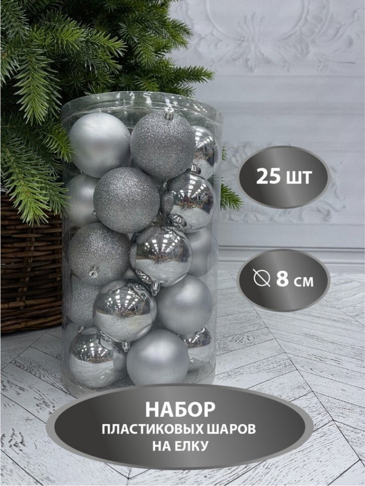 Набор шаров ø 8 см серебро 25 шт. в прозрачной упаковке (84716)