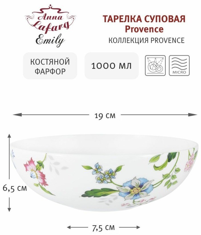 Тарелка суповая Provence, 19 см, 1 л - AL-209P-E11 Anna Lafarg Emily