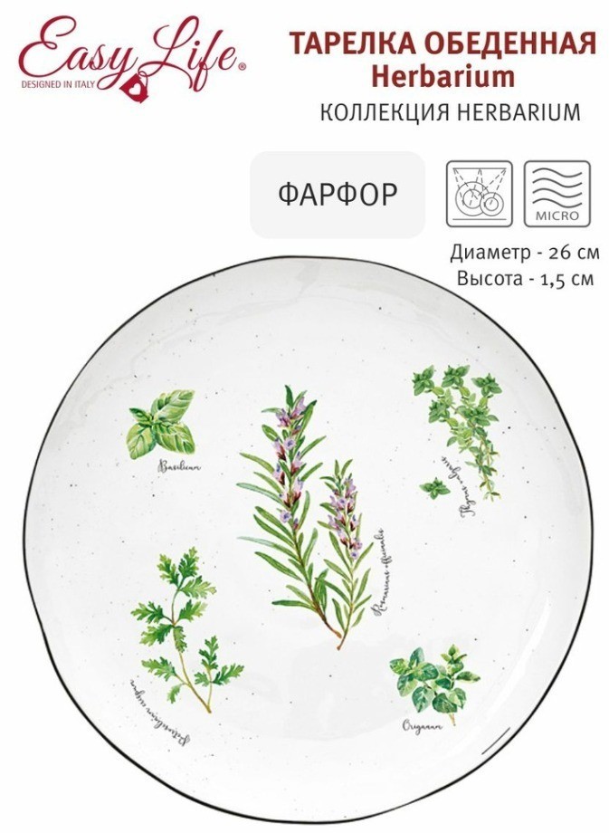 Тарелка обеденная Herbarium, 26 см - EL-R2200/HERU Easy Life
