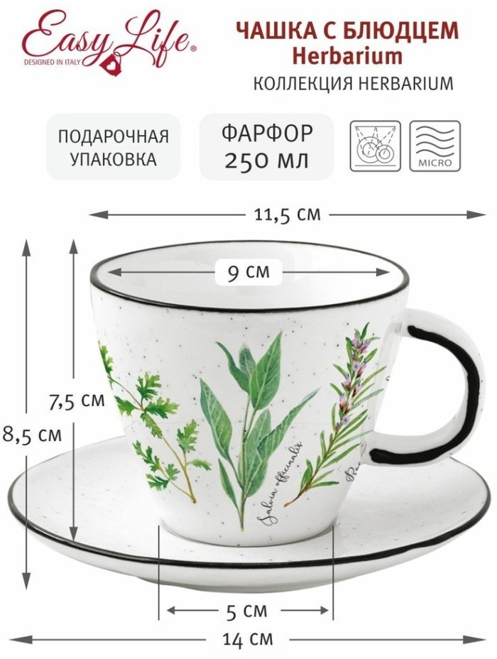 Чашка с блюдцем Herbarium, 0,25 л - EL-R2204/HERU Easy Life