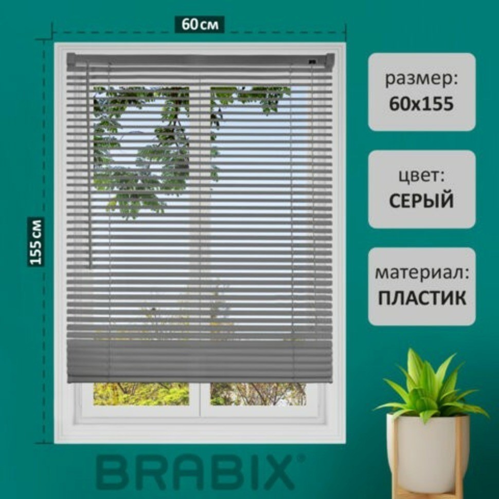 Жалюзи горизонтальные BRABIX 60х155 см, ПЛАСТИК, цвет серый, 608613 (96586)