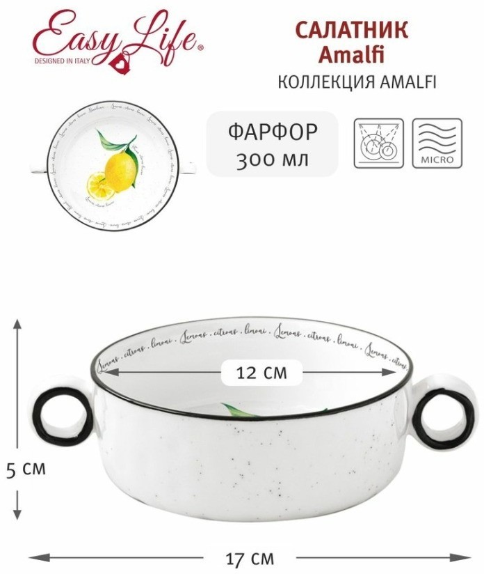 Салатник Amalfi, 12 см, 0,3 л - EL-R2206/AMAL Easy Life