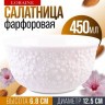 Тарелка глубокая салатник 450 мл LORAINE (9-60061-1)