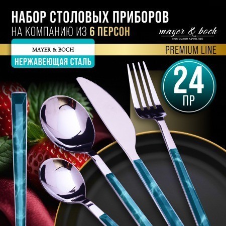 Набор столовых приборов на 6 персон 24 шт MAYER BOCH (12046)