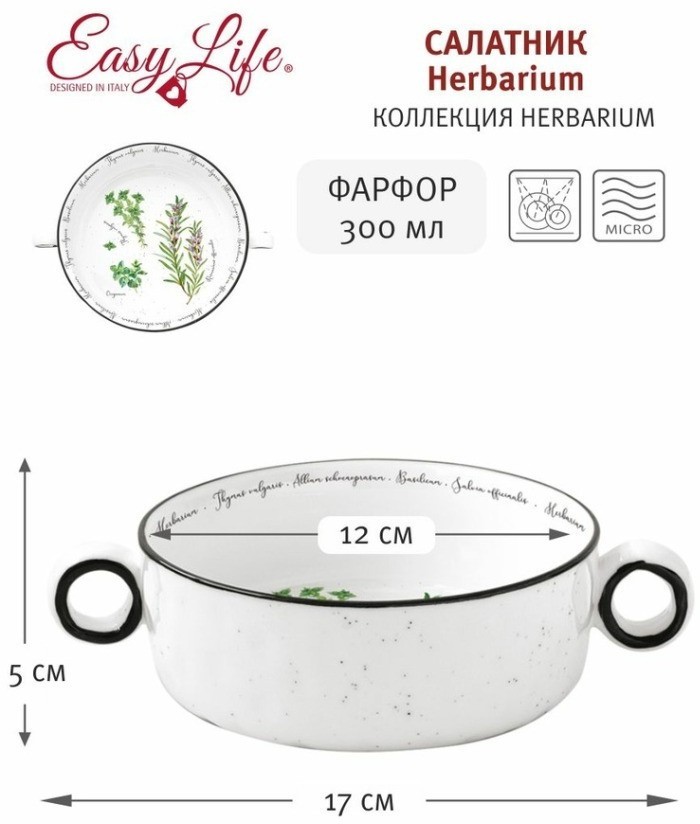 Салатник Herbarium, 12 см, 0,3 л - EL-R2206/HERU Easy Life