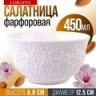 Тарелка глубокая салатник 450 мл LORAINE (9-60058-1)