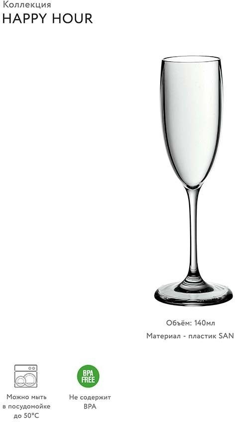 Бокал для шампанского happy hour, 140 мл (59522)