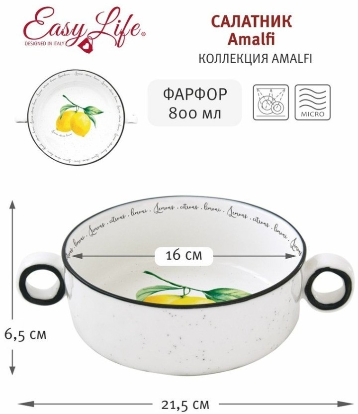 Салатник Amalfi, 16 см, 0,8 л - EL-R2207/AMAL Easy Life