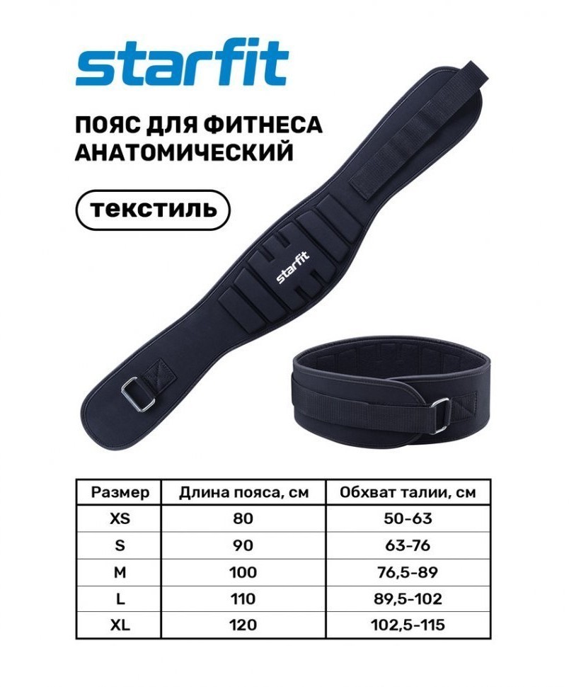 Пояс для фитнеса  SU-311 анатомический, текстиль, черный (733787)