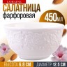 Тарелка глубокая салатник 450 мл LORAINE (9-60055-1)