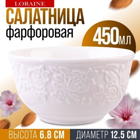 Тарелка глубокая салатник 450 мл LORAINE (9-60055-1)