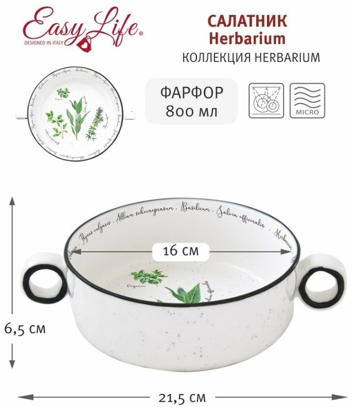 Салатник Herbarium, 16 см, 0,8 л - EL-R2207/HERU Easy Life