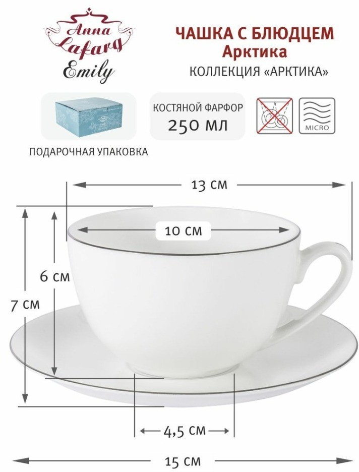 Чашка с блюдцем Арктика, 0,25 л - AL-103A-E11 Anna Lafarg Emily
