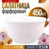 Тарелка глубокая салатник 450 мл LORAINE (9-60052-1)