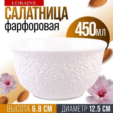 Тарелка глубокая салатник 450 мл LORAINE (9-60052-1)