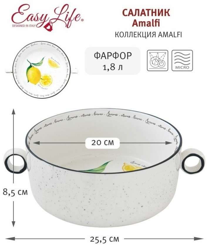 Салатник Amalfi, 20 см, 1,8 л - EL-R2208/AMAL Easy Life