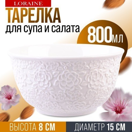 Тарелка глубокая салатник 800 мл LORAINE (9-29612-1)
