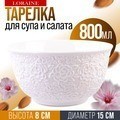 Тарелка глубокая салатник 800 мл LORAINE (9-29612-1)