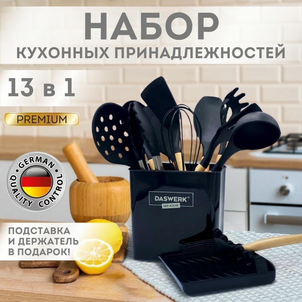 Набор силиконовых кухонных принадл с деревянными ручками 13 в 1 черный DASWERK 608197 (95183)