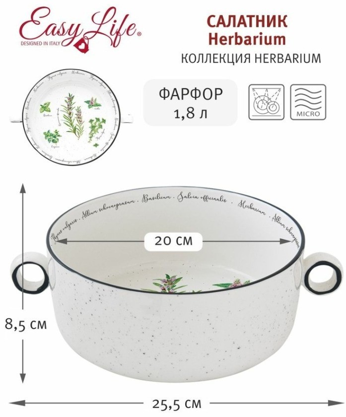 Салатник Herbarium, 20 см, 1,8 л - EL-R2208/HERU Easy Life
