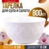 Тарелка глубокая салатник 800 мл LORAINE (9-29615-1)