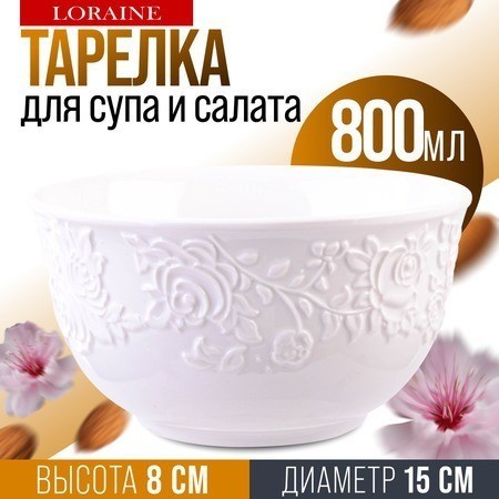 Тарелка глубокая салатник 800 мл LORAINE (9-29614-1)