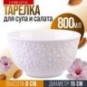 Тарелка глубокая салатник 800 мл LORAINE (9-29616-1)