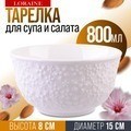 Тарелка глубокая салатник 800 мл LORAINE (9-29616-1)