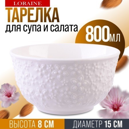 Тарелка глубокая салатник 800 мл LORAINE (9-29616-1)