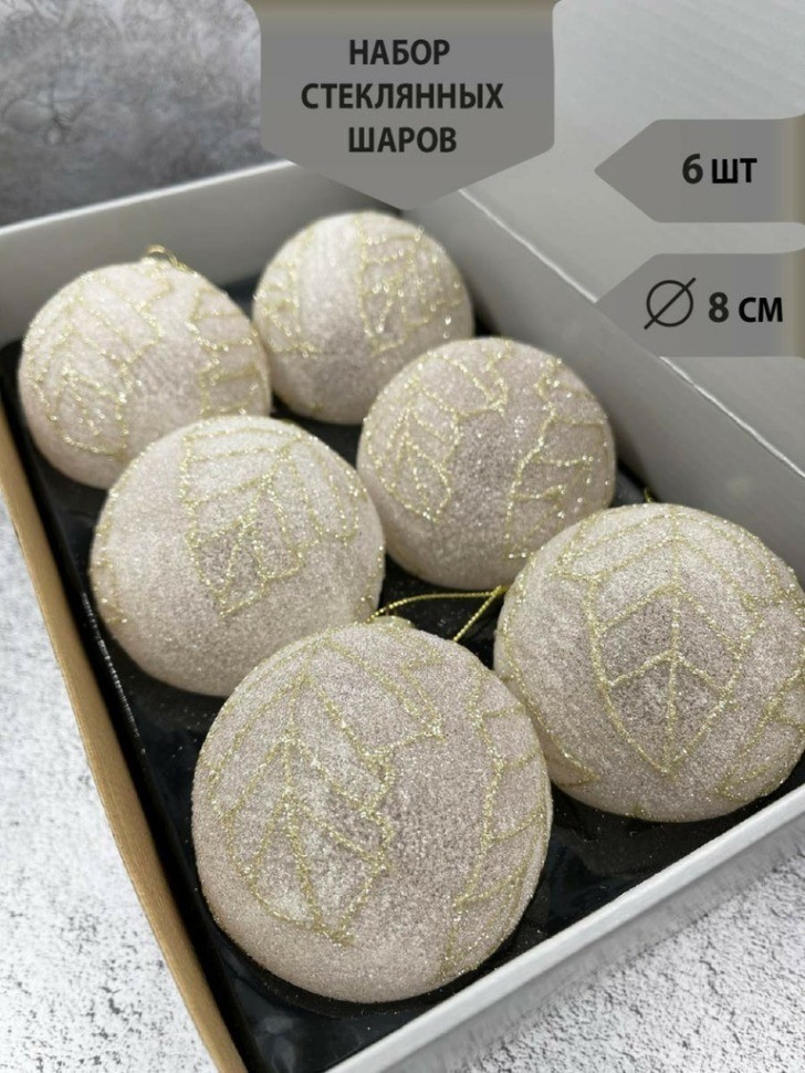 Набор стеклянных шаров  ø 8 см 6 шт. светло-розовый в инее с листьями в дисплее (87255)