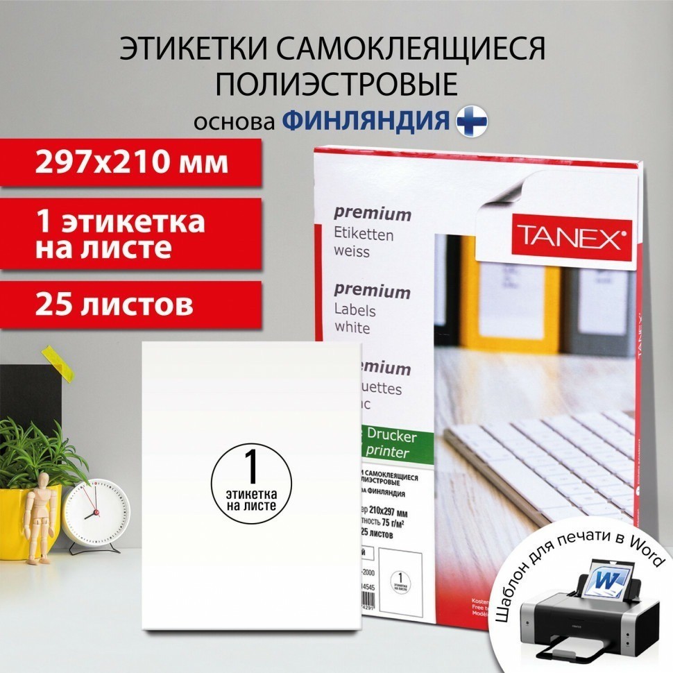 Этикетка самоклеящаяся всепогодная 210х297 мм 1 этикетка белая 25 л Tanex TW-2000 114545 (89387)