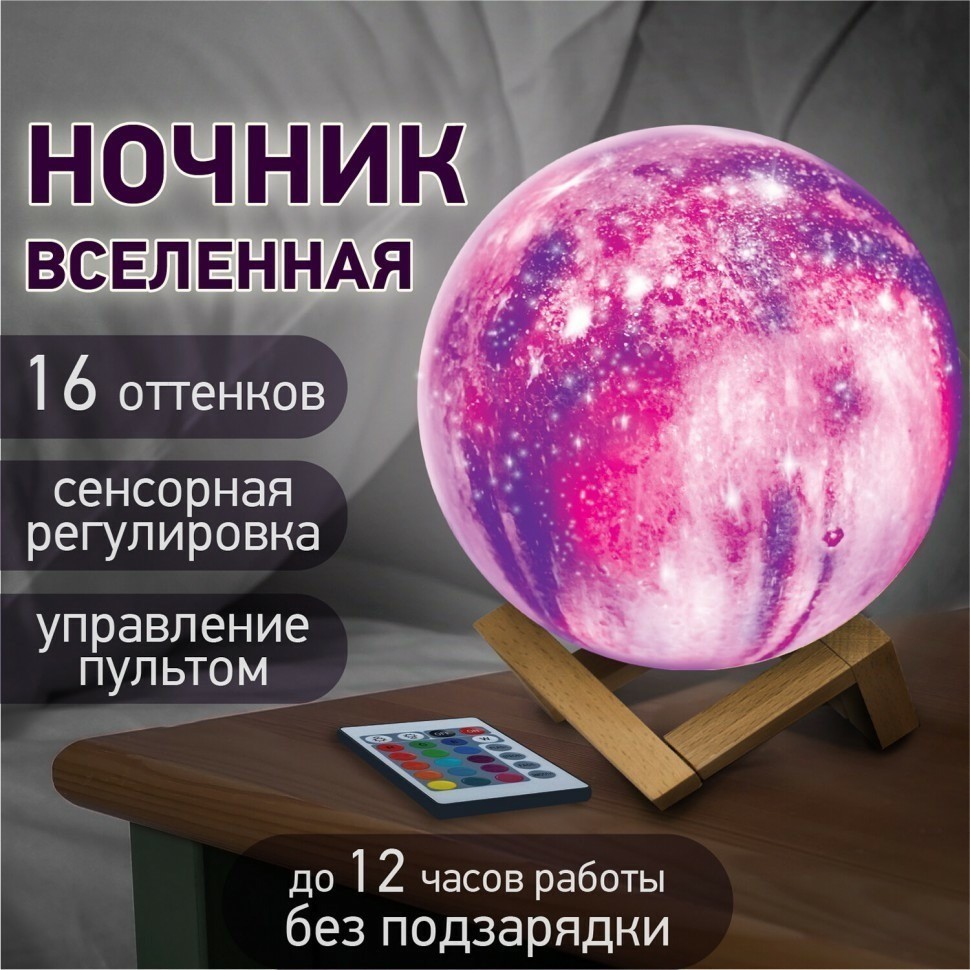 Ночник / светильник / LED лампа Вселенная 16 цветов d=15 см с пультом DASWERK 237953 (93019)