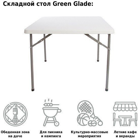 Стол садовый складной Green Glade F088 (87439)